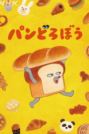 Poster de パンどろぼう
