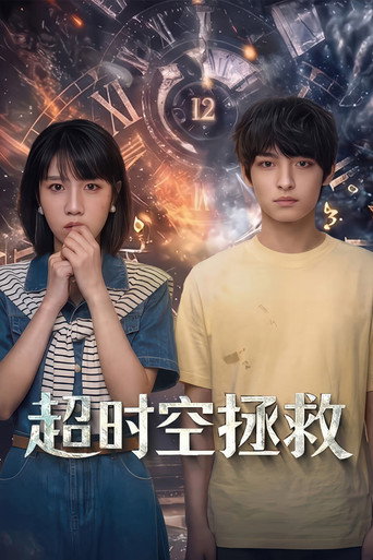 Poster de 超时空拯救