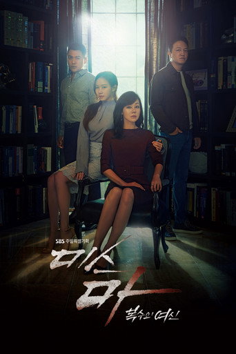 Poster de 미스 마: 복수의 여신