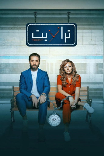 Poster de ترانزيت