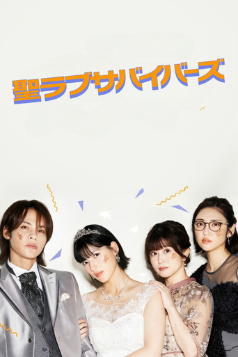 Assistir 聖ラブサバイバーズ online dublado e legendado