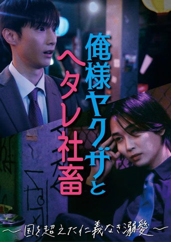 Poster de Dominant Yakuza and Wimpy Corporate Slave