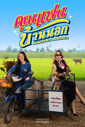 Poster de คุณแฟนบ้านนอก