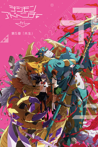 Assistir デジモンアドベンチャー tri. 第5章「共生」 online dublado e legendado