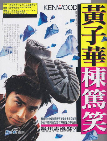 Poster de 1992黄子华栋笃笑：跟住去边度