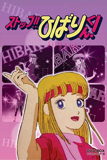 Poster de Stop!! Hibari-kun!