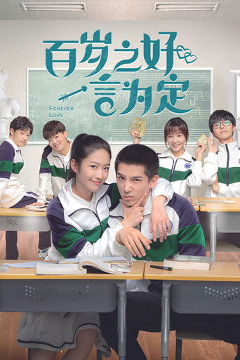 Poster de 百岁之好，一言为定