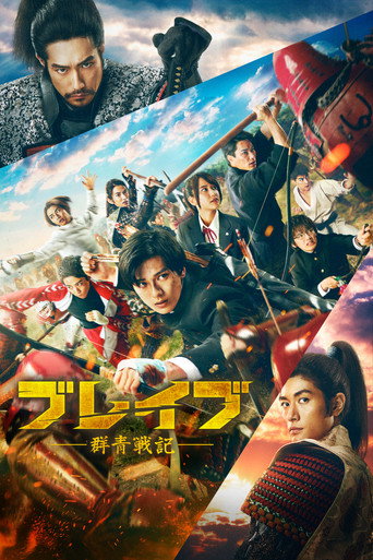 Assistir ブレイブ -群青戦記- online dublado e legendado