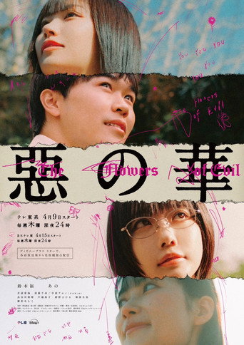 Poster de 惡の華