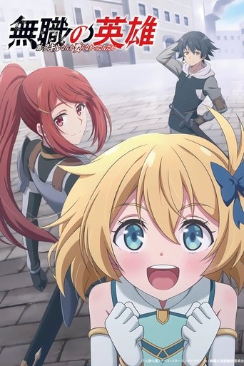 Poster de Mushoku no Eiyuu: Betsu ni Skill nanka Ira Nakattan Daga