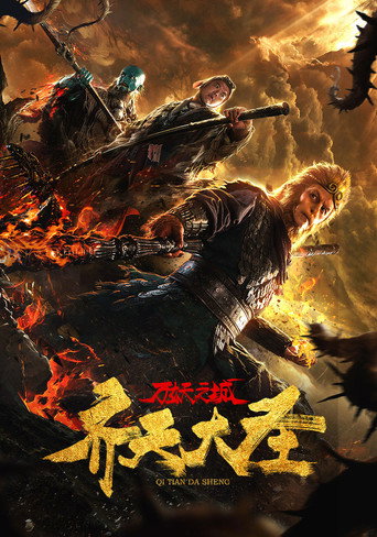 Poster de 齐天大圣·万妖之城