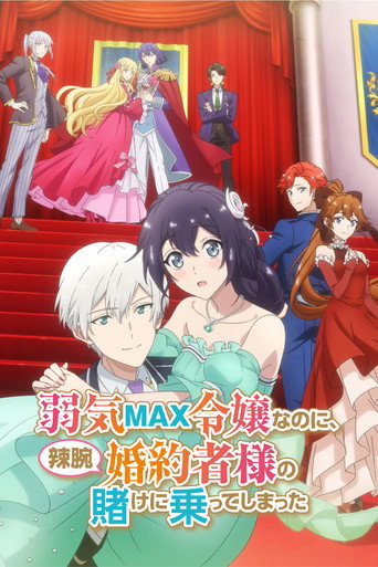 Poster de 弱気MAX令嬢なのに、辣腕婚約者様の賭けに乗ってしまった