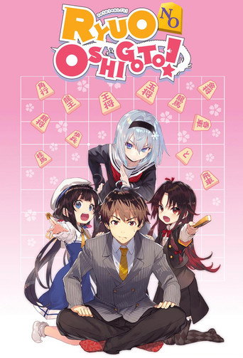 Poster de The Ryuo's Work is Never Done!