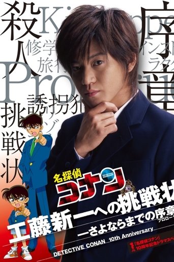 Poster de 名探偵コナン- 工藤新一への挑戦状