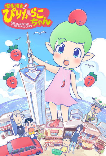 Poster de Hakata Mentai! Pirikarako-chan
