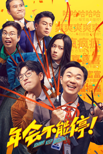 Assistir 年会不能停！ online dublado e legendado