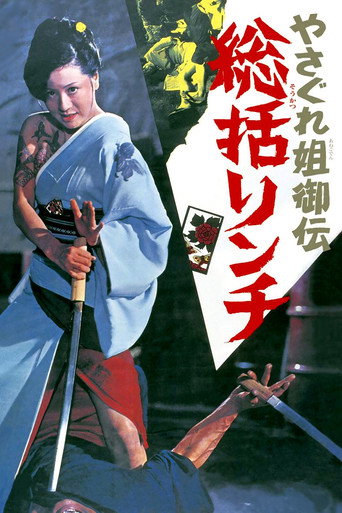 Assistir やさぐれ姐御伝　総括リンチ online dublado e legendado