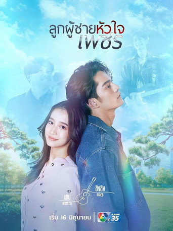 Poster de ลูกผู้ชายหัวใจเพชร