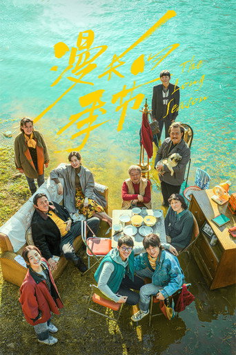 Assistir 漫长的季节 online dublado e legendado