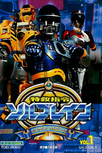Poster de Super Equipe de Resgate Solbrain