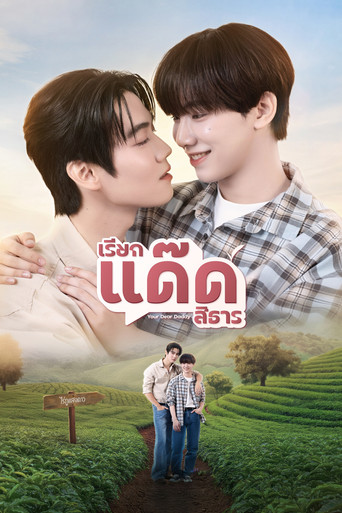 Poster de เรียกแด๊ดสิธาร