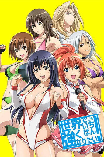 Poster de Sekai de Ichiban Tsuyoku Naritai!