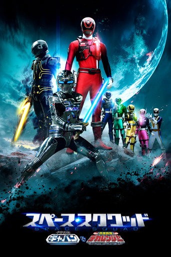 Poster de Space Squad: Gavan Vs Dekaranger