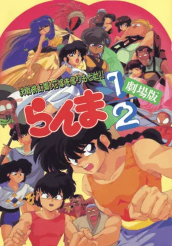 Assistir Ranma 1/2 the Movie 2: Nihao My Concubine online dublado e legendado