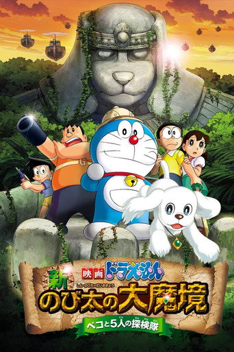 Assistir 映画ドラえもん 新・のび太の大魔境 ～ペコと5人の探検隊～ online dublado e legendado
