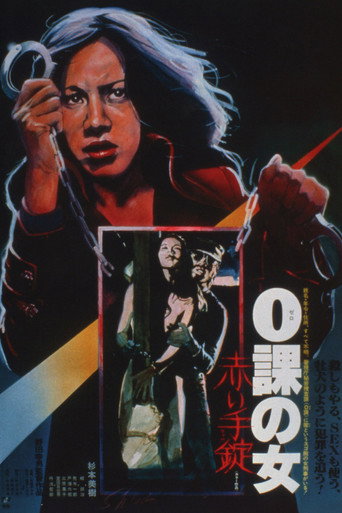 Assistir ０課の女　赤い手錠 online dublado e legendado
