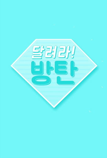 Poster de Run BTS!