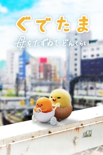 Poster de As Aventuras de Gudetama