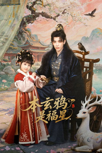 Poster de 本玄鸦是福星