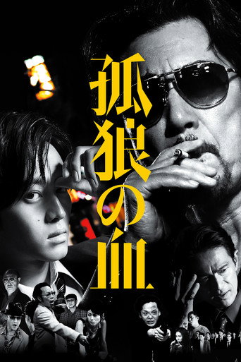 Assistir 孤狼の血 online dublado e legendado